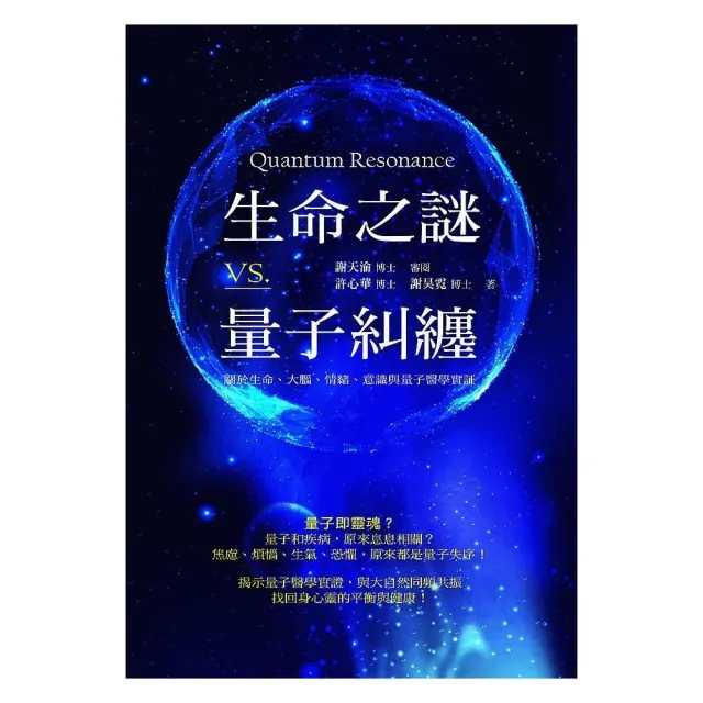 生命之謎VS.量子糾纏：關於生命、大腦、情緒、意識與量子醫學實證