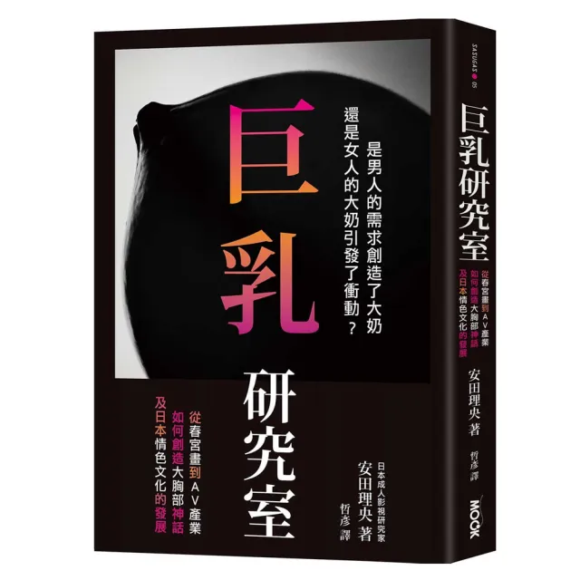 巨乳研究室 : 從春宮畫到AV產業如何創造大胸部神話，及日本情色文化的發展