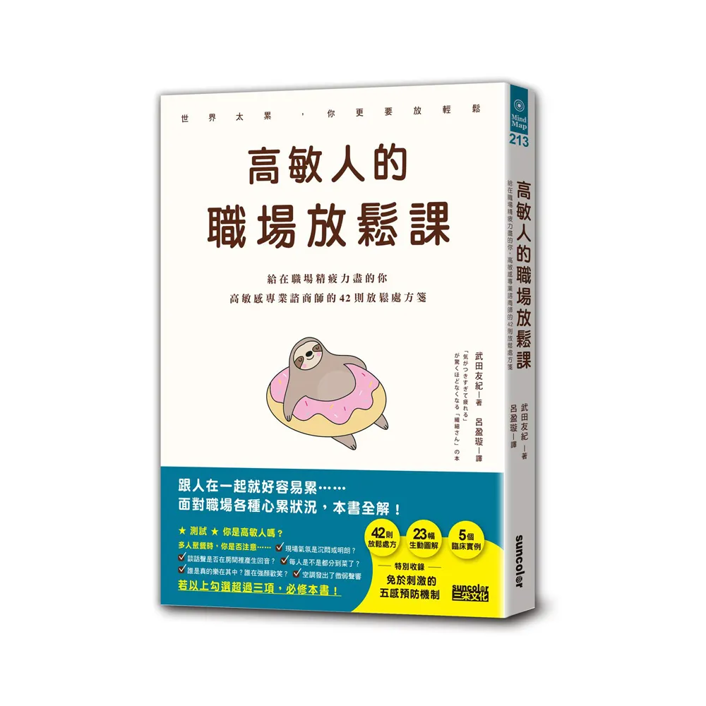 高敏人的職場放鬆課：給在職場精疲力盡的你，高敏感專業諮商師的42則放鬆處方箋