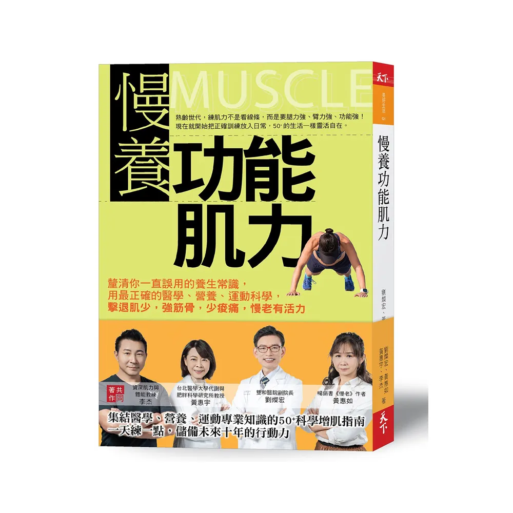 慢養功能肌力：釐清你一直誤用的養生常識 用最正確的醫學、營養、運動科學 擊退肌少 強筋骨 少痠