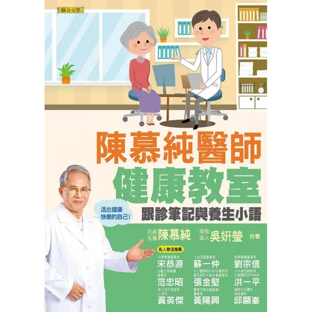 陳慕純醫師健康教室--跟診筆記與養生小語（活出健康快樂的自己！） | 拾書所