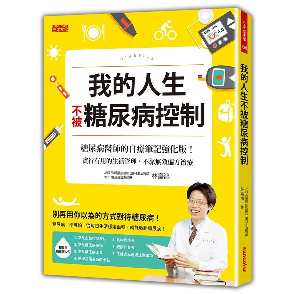 我的人生不被糖尿病控制：糖尿病醫師的自療筆記強化版！實行有用的生活管理，不靠無效偏方治療