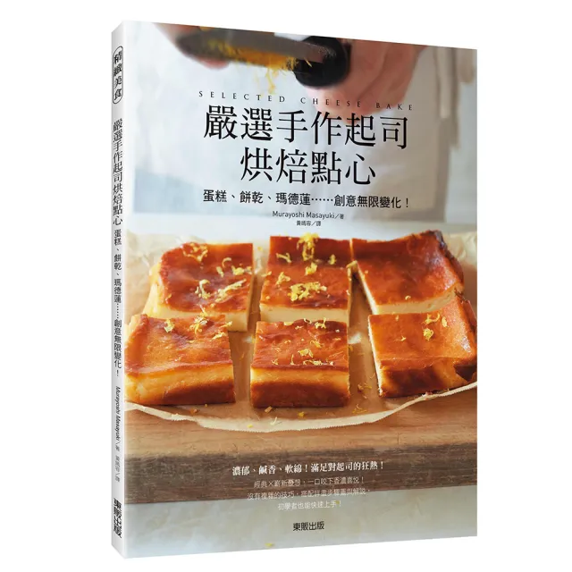 嚴選手作起司烘焙點心：蛋糕、餅乾、瑪德蓮……創意無限變化！ | 拾書所