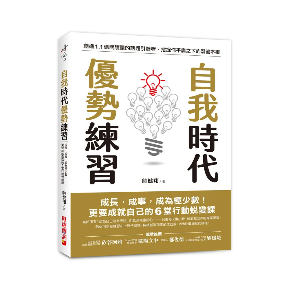 自我時代優勢練習：成長，成事，成為極少數！更要成就自己的6堂行動蛻變課