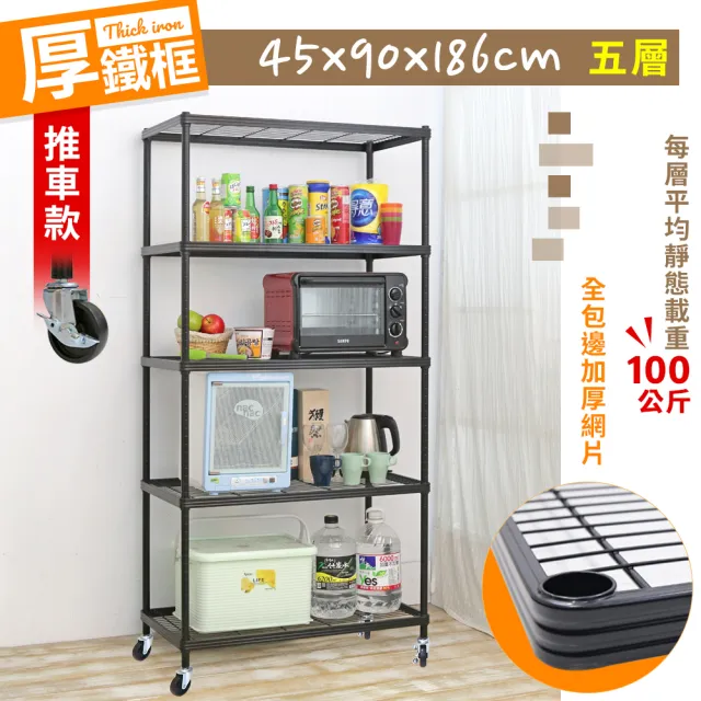 【居家cheaper】厚鐵框45X90X186CM五層推車(層架鐵架 置物架 伺服器架)