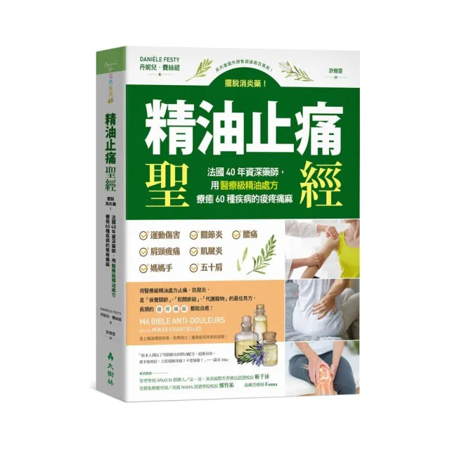 精油止痛聖經：擺脫消炎藥！法國40年資深藥師，用醫療級精油處方療癒60種疾病的痠疼痛麻