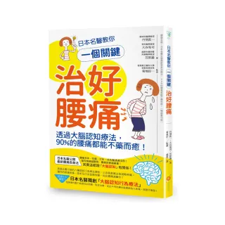 日本名醫教你一個關鍵治好腰痛：透過大腦認知療法 90%的腰痛都能不藥而癒！