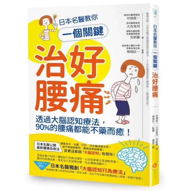 日本名醫教你一個關鍵治好腰痛：透過大腦認知療法 90%的腰痛都能不藥而癒！ | 拾書所