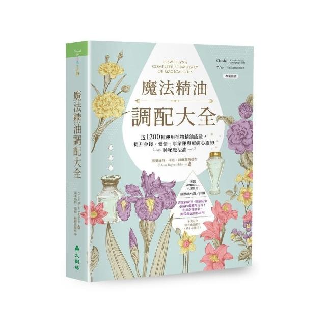 魔法精油調配大全： 近1200種運用植物精油能量提升金錢、愛情、事業運與療癒心靈的神秘魔法油