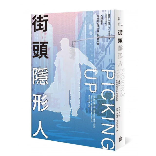 街頭隱形人：人類學家臥底紐約清潔隊的田野故事