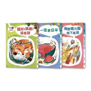 鼴鼠洞教室1-3套書：關於〈狐狸〉這首詩+一定要公平+勇闖噴火龍地下岩洞