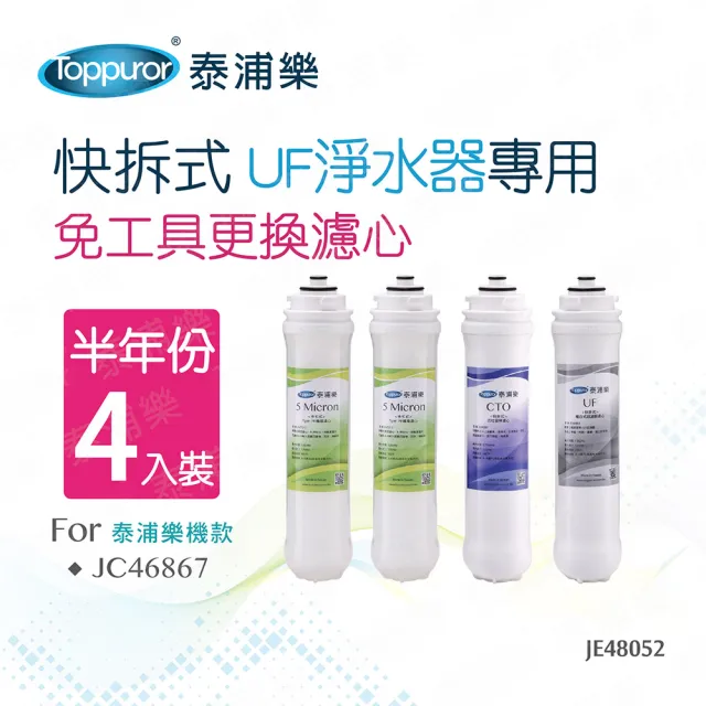 【Toppuror 泰浦樂】快拆式UF淨水器專用半年份濾心_4入裝(JE48052)