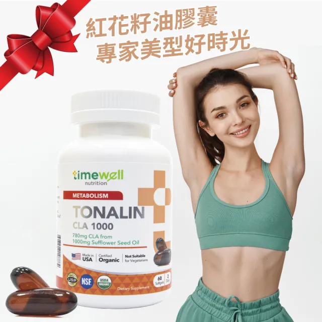 【timewell 時光安好】紅花纖子膠囊 德國大廠BASF專利CLA紅花籽油(1入/60粒)