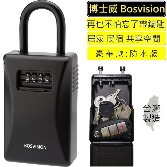 【BOSVISION】短掛鉤款密碼鎖鑰匙盒(鎖中鎖收納盒)