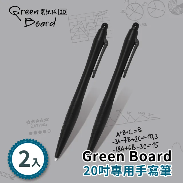 【Green Board】手寫筆-2入組(Green Board 20吋電紙板 專用手寫筆)