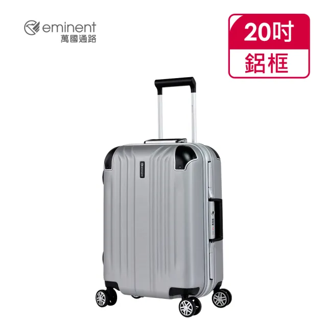 eminent 萬國通路】官方旗艦館- 20吋個性PC鋁框行李箱9U8(共四色