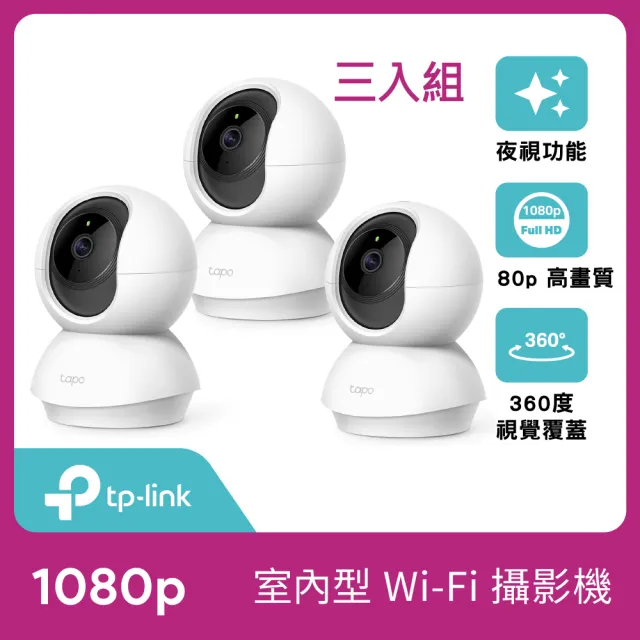 (三入組)【TP-Link】Tapo C200 1080P 200萬畫素WiFi無線旋轉網路攝影機/監視器 IP CAM