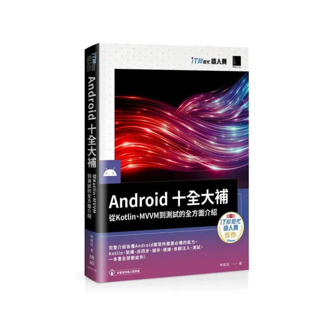 Android十全大補：從Kotlin、MVVM到測試的全方面介紹（iT邦幫忙鐵人賽系列書） | 拾書所