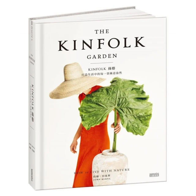 KINFOLK 綠藝：打造生活中的每一景綠意盎然（首刷限量贈質感綠藝卡）