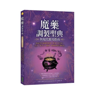 魔藥調製聖典與現代應用指南：神秘學大師親授薰香、精油、花草精、墨水、儀式皂、藥水、香粉