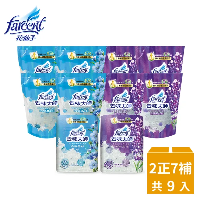 【去味大師】消臭晶球2正7補-潔淨亞麻/舒爽薰衣草(350ml*9)