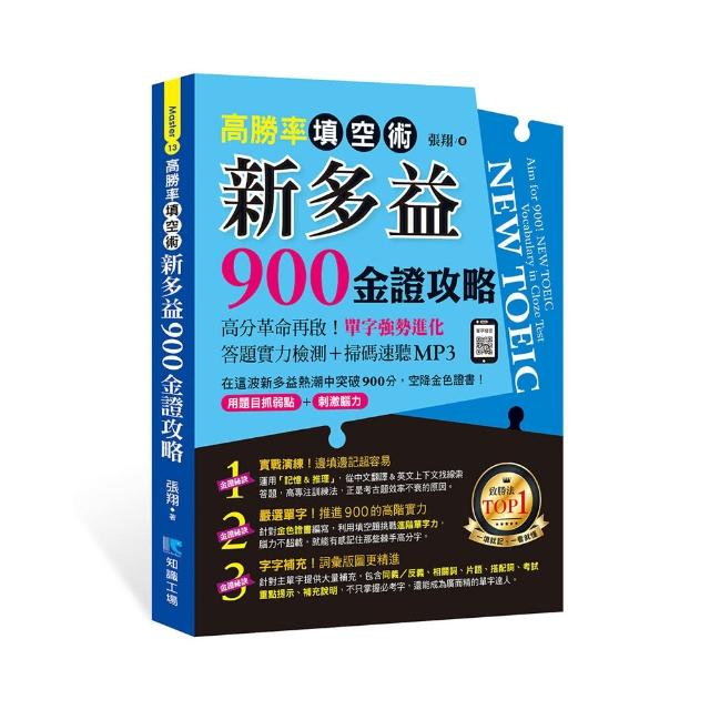 高勝率填空術：新多益900金證攻略