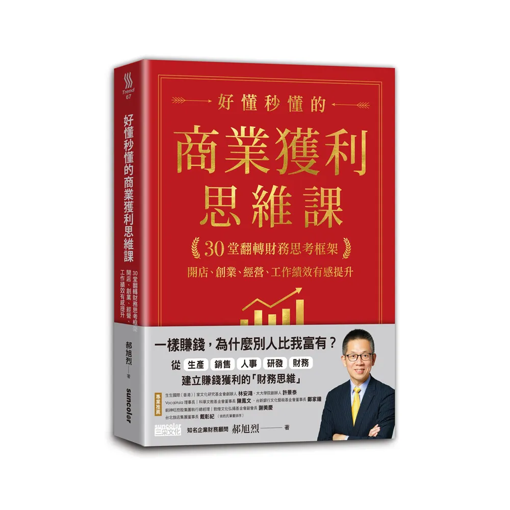 好懂秒懂的商業獲利思維課：30堂翻轉財務思考框架，開店、創業、經營、工作績效有感提升