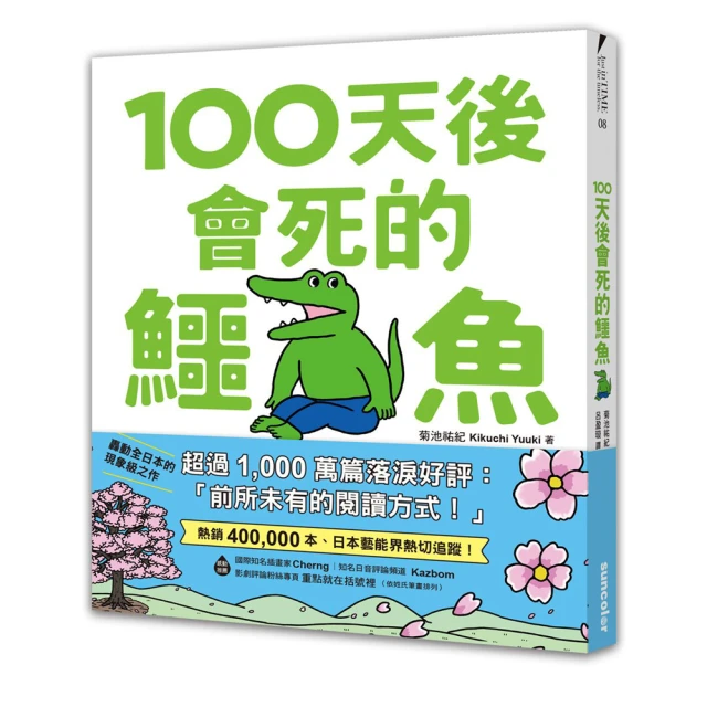 【限量】100天後會死的鱷魚（附贈官方獨家授權•角色書籤）