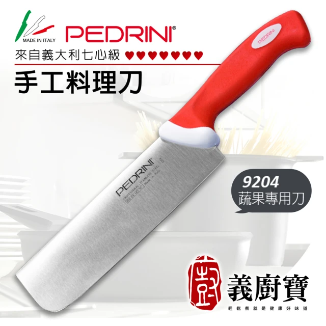 義廚寶 義大利製PEDRINI七心級手工料理蔬果專用刀18CM(9204 贈 陶瓷磨刀器)