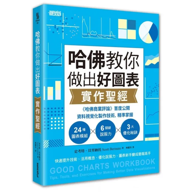 哈佛教你做出好圖表實作聖經：《哈佛商業評論》資料視覺化製作技術 掌握24圖表模組╳6關鍵說服力╳3大優化 | 拾書所