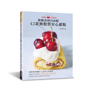 低敏食材自由配 42款無麩質安心甜點：1調理盆＋3步驟完成！5種無麩質麵團 × 24款誘人奶霜醬