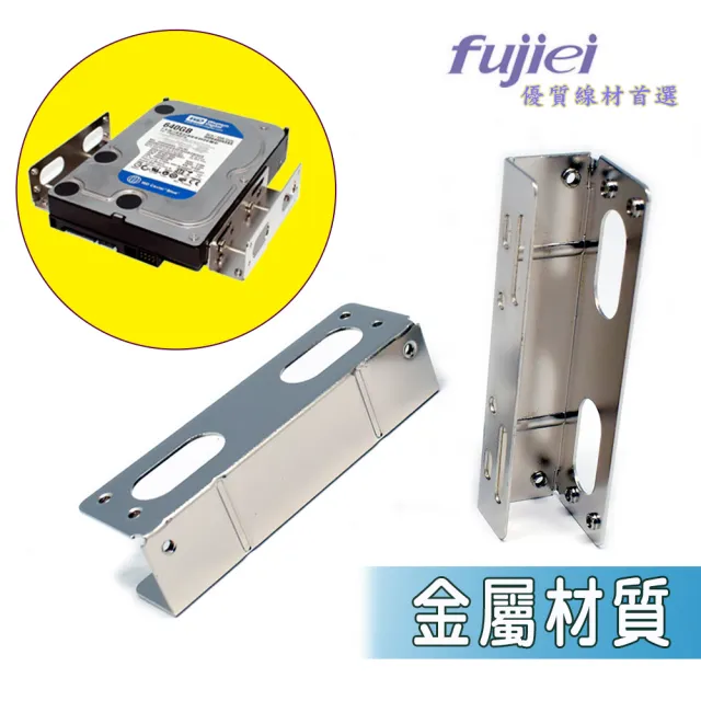 【Fujiei】5.25槽位轉3.5吋硬碟鐵架(3.5吋硬碟用硬碟轉接架 BC2001)