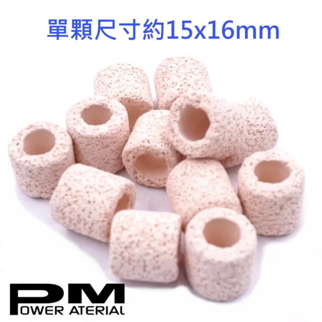 【PM精密陶瓷濾材】台灣Power Material多孔隙PM精密陶瓷環L號3L裝(培菌利器 淡海水兩用)