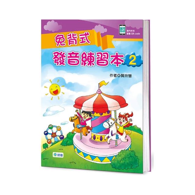 免背式發音練習本 2（附QR CODE隨掃隨聽音檔）