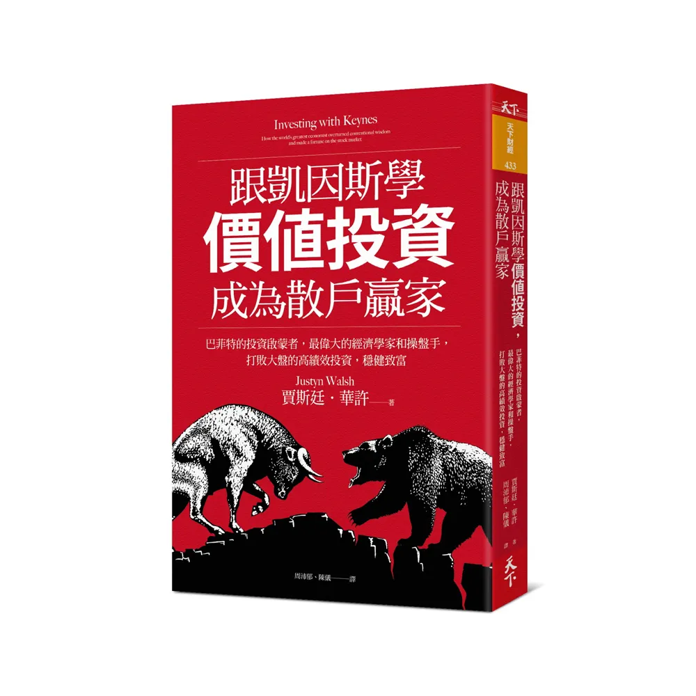 跟凱因斯學價值投資 成為散戶贏家：巴菲特的投資啟蒙者 最偉大的經濟學家和操盤手 打敗大盤的高績效投資