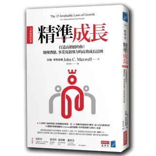 精準成長〔全球暢銷經典〕：打造高價值的你！發揮潛能、事業及領導力的高效成長法則