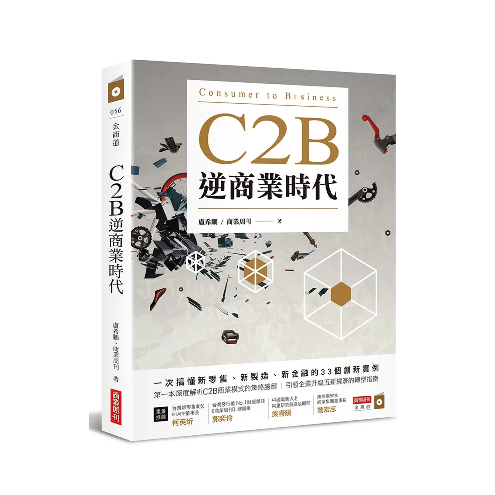 C2B逆商業時代 : 一次搞懂新零售、新製造、新金融的33個創新實例