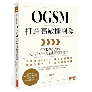 OGSM打造高敏捷團隊：OKR做不到的 OGSM一頁企畫書精準達成！