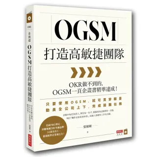 OGSM打造高敏捷團隊：OKR做不到的 OGSM一頁企畫書精準達成！