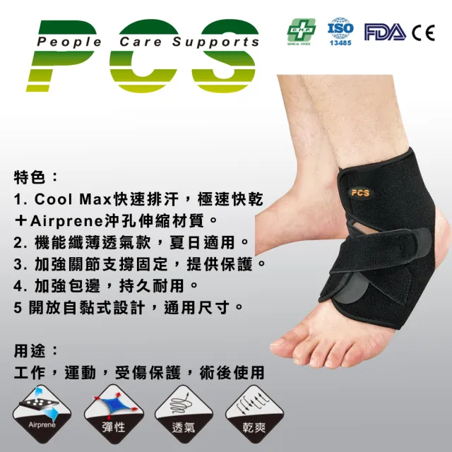 【PCS】開放型吸濕排汗護踝(PCS-9002)