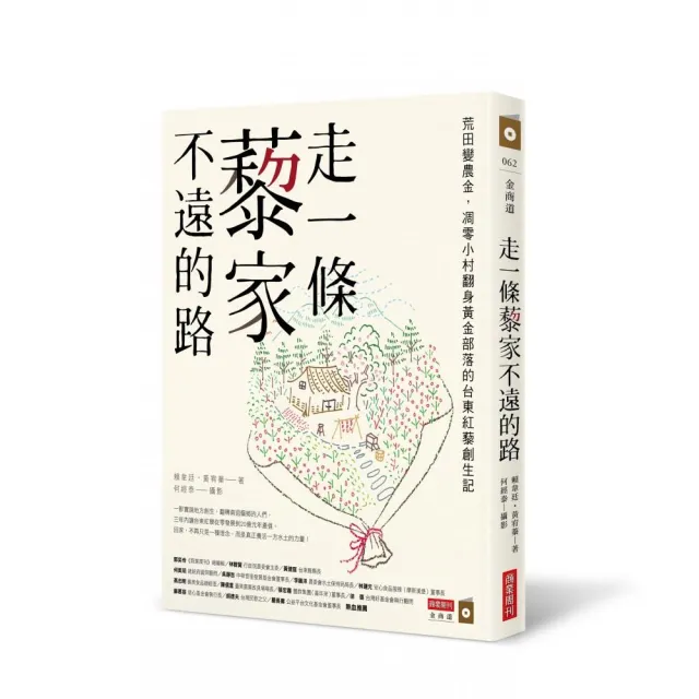 走一條藜家不遠的路：荒田變農金，凋零小村翻身黃金部落的台東紅藜創生記 | 拾書所