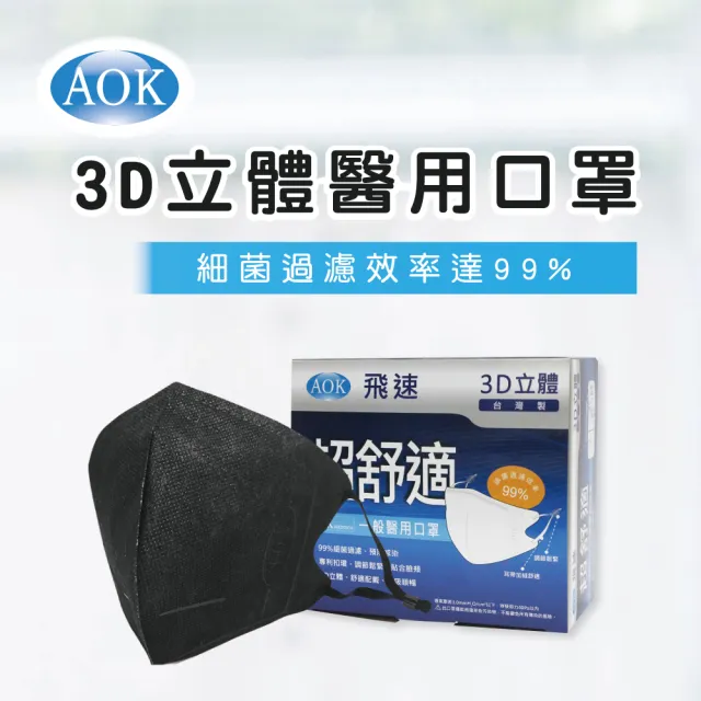 【AOK 飛速】3D立體醫用口罩-L 深黑色 50入/ 盒(調節扣可調整耳帶鬆緊)