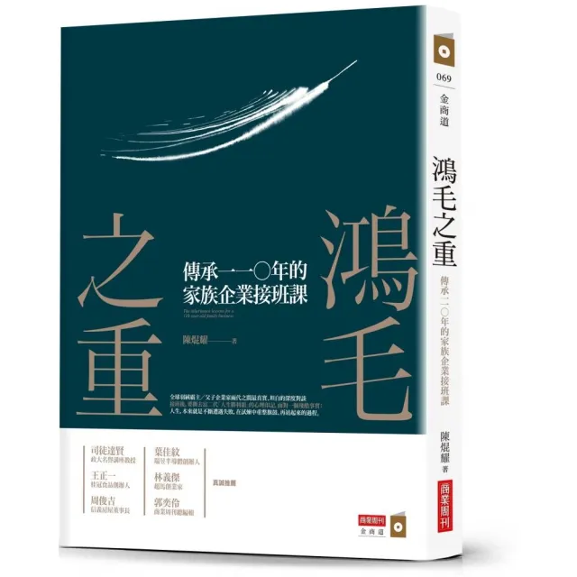 鴻毛之重：傳承一一○年的家族企業接班課 | 拾書所