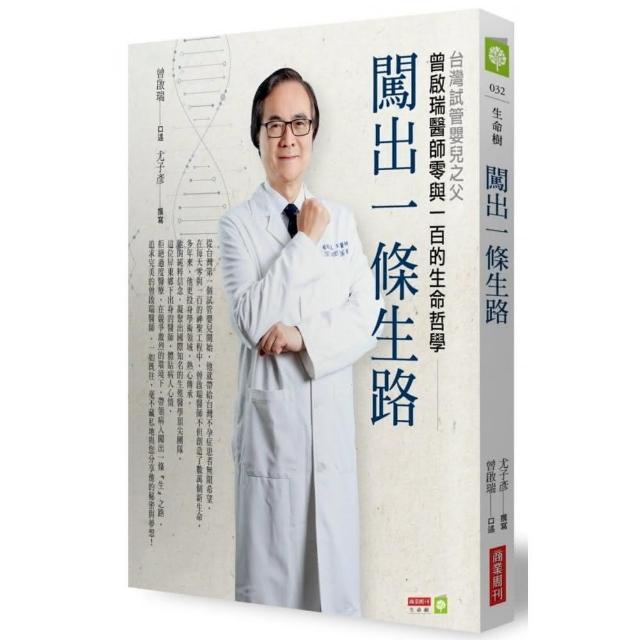 闖出一條生路：台灣試管嬰兒之父曾啟瑞醫師零與一百的生命哲學 | 拾書所