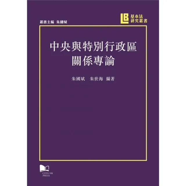 中央與特別特政區關係專論 | 拾書所