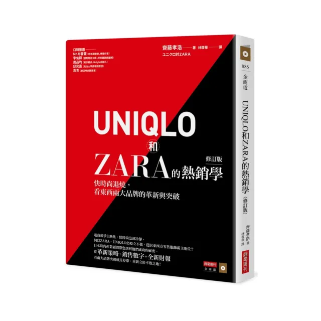 UNIQLO和ZARA的熱銷學（修訂版）：快時尚退燒，看東西兩大品牌的革新與突破