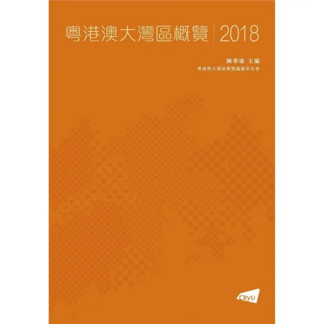 粵港澳大灣區城市群概覽 2018 | 拾書所