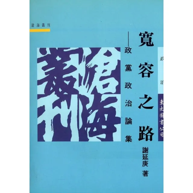 寬容之路：政黨政治論集（平） | 拾書所