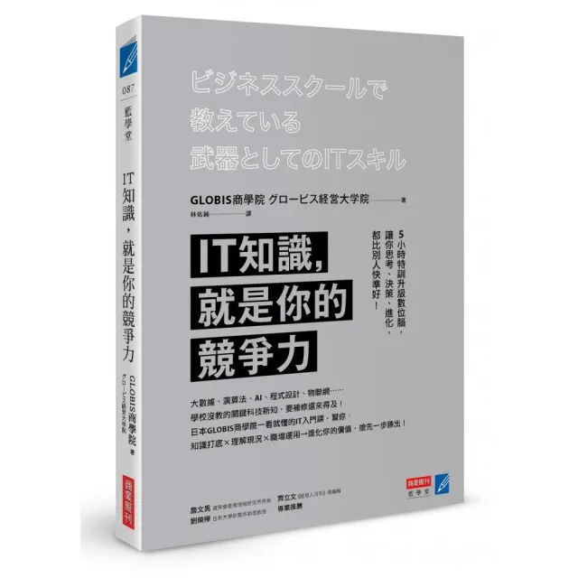 IT知識，就是你的競爭力：5小時特訓升級數位腦，讓你思考、決策、進化，都比別人快準好！ | 拾書所