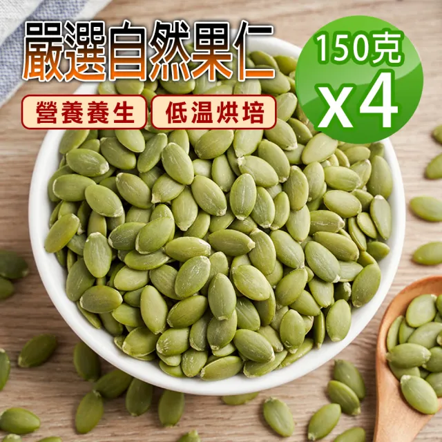 【蔘大王】自然原味去殼 生機南瓜子（150gX4組）(養生堅果/低溫烘培)